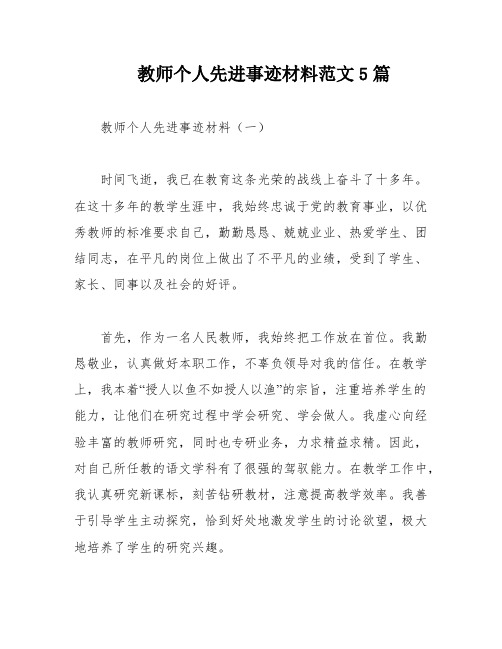 教师个人先进事迹材料范文5篇