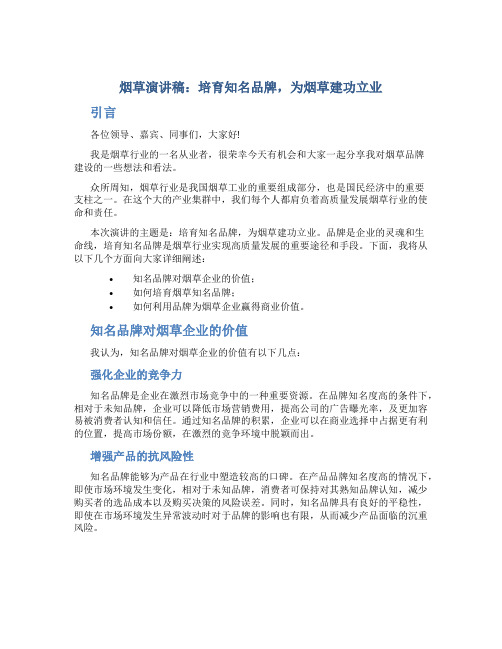 烟草演讲稿：培育知名品牌,为烟草建功立业