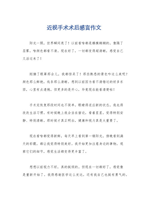 近视手术术后感言作文