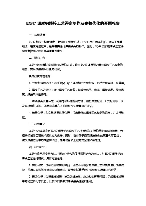 EQ47调质钢焊接工艺评定制作及参数优化的开题报告