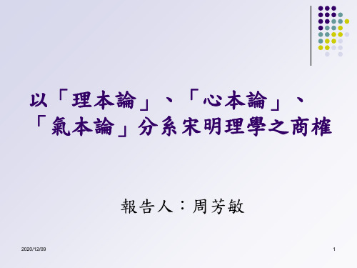 以「理本论」、「心本论」、「气本论」分系宋明PPT教学课件