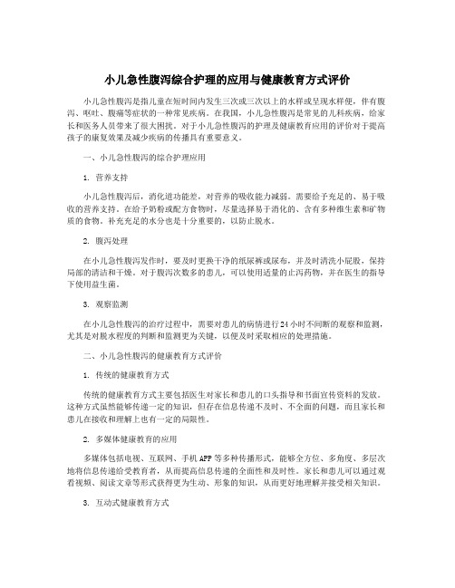 小儿急性腹泻综合护理的应用与健康教育方式评价