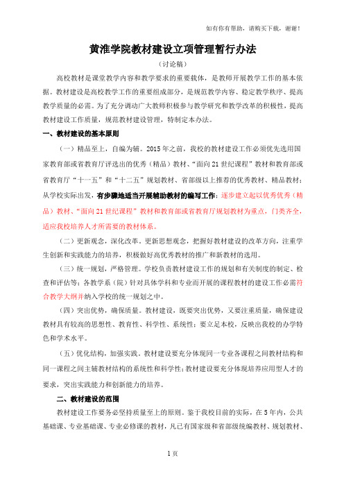 黄淮学院教材建设立项管理暂行办法