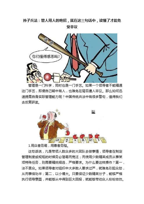 孙子兵法:管人用人的绝招,就在这三句话中,读懂了才能免受非议