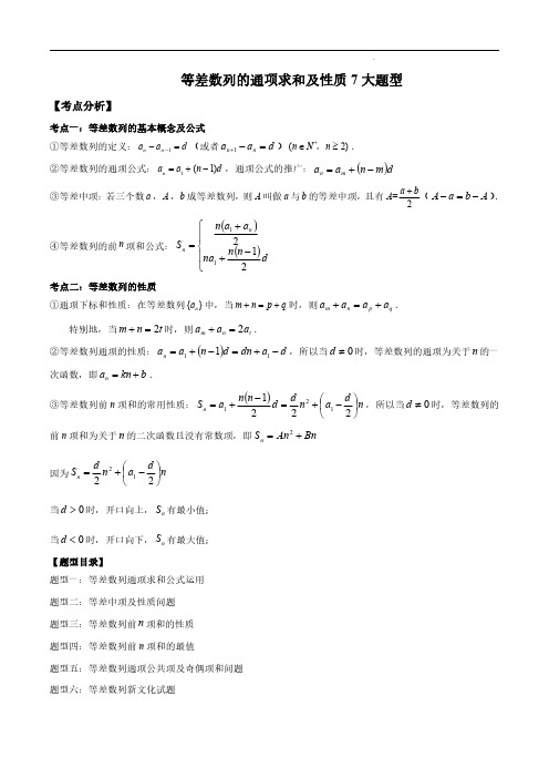 等差数列的通项求和及性质7大题型 (解析版)--2024高考数学常考题型精华版