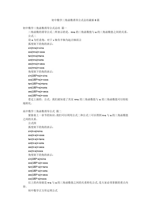 初中数学三角函数诱导公式总结最新6篇