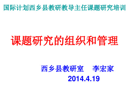 课题研究的组织和管理(培训李宏家)ppt