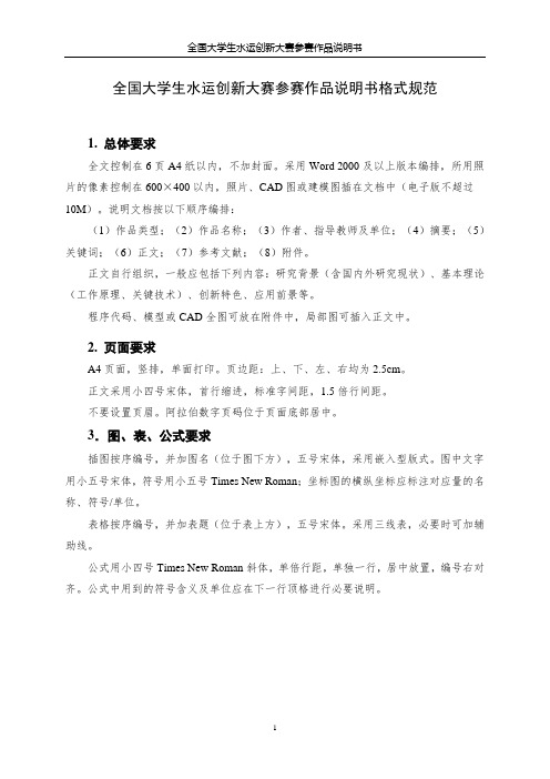 全国大学生水运创新大赛参赛作品说明书格式规范