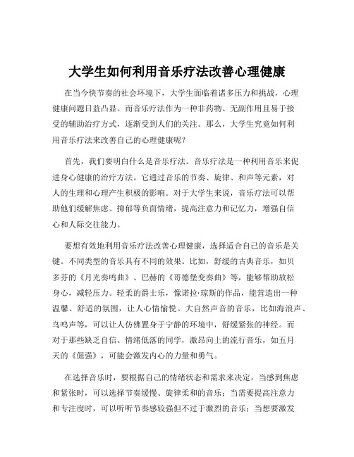 大学生如何利用音乐疗法改善心理健康