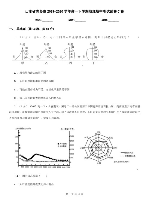 山东省青岛市2019-2020学年高一下学期地理期中考试试卷C卷(练习)