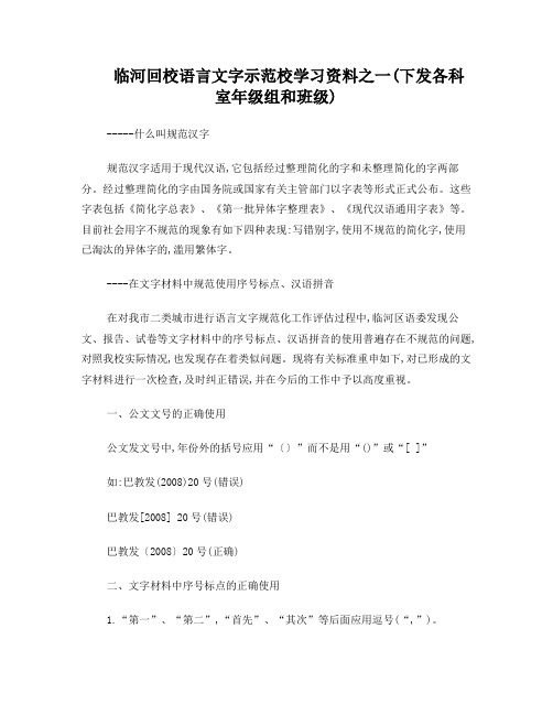 临河回校规范化语言文字学习材料1