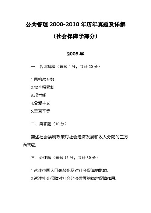 同等学力申硕-公共管理-3.社会保障历年真题