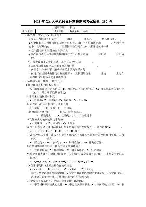 2015年XX大学机械设计基础期末考试试题(B)卷