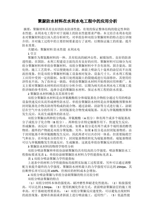 聚脲防水材料在水利水电工程中的应用分析