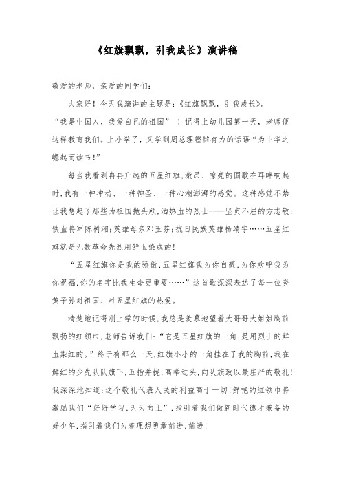 《红旗飘飘,引我成长》演讲稿
