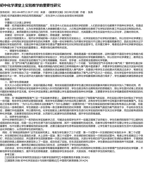 初中化学课堂上实验教学的重要性研究