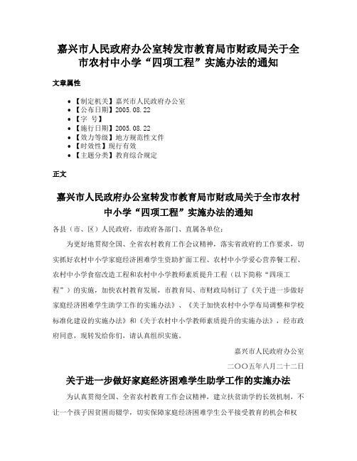 嘉兴市人民政府办公室转发市教育局市财政局关于全市农村中小学“四项工程”实施办法的通知