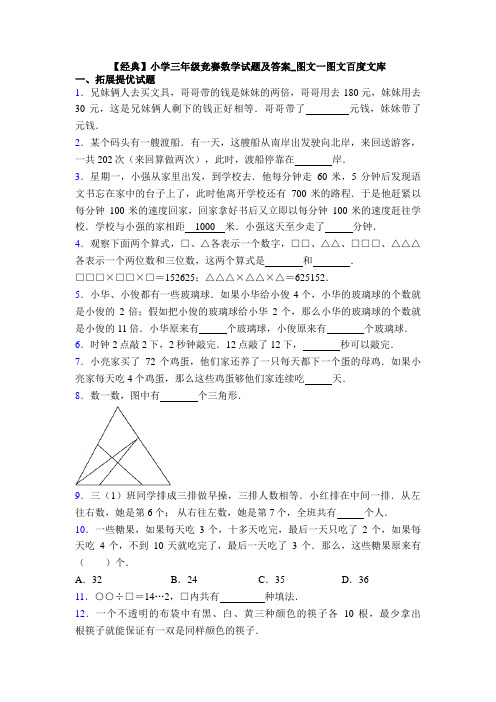 【经典】小学三年级竞赛数学试题及答案_图文一图文百度文库