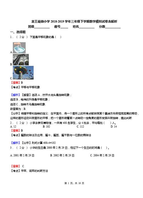 龙王庙镇小学2018-2019学年三年级下学期数学模拟试卷含解析(1)