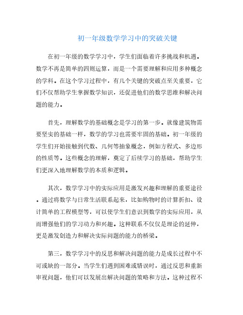 初一年级数学学习中的突破关键