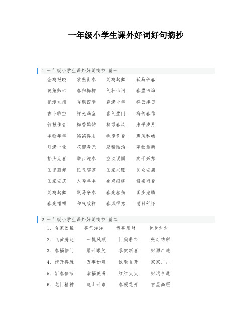 一年级小学生课外好词好句摘抄