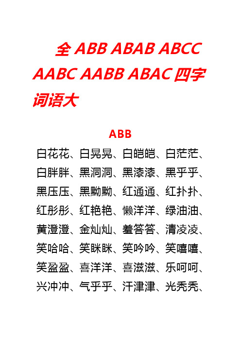 ABB_ABAB_ABCC_AABC_AABB_ABAC四字词语大全