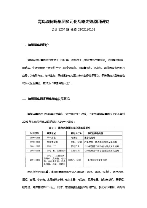 青岛澳柯玛集团多元化战略失败原因研究