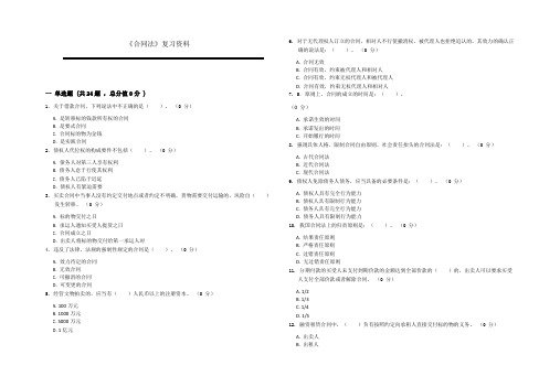 《合同法》期末复习题及参考答案