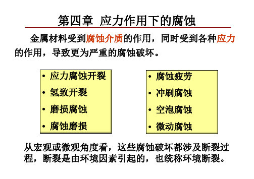 腐蚀与防护-6讲-应力腐蚀