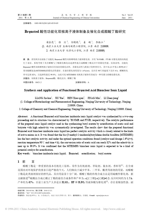 Br_nsted酸性功能化双核离子液体制备及催化合成醋酸丁酯研究