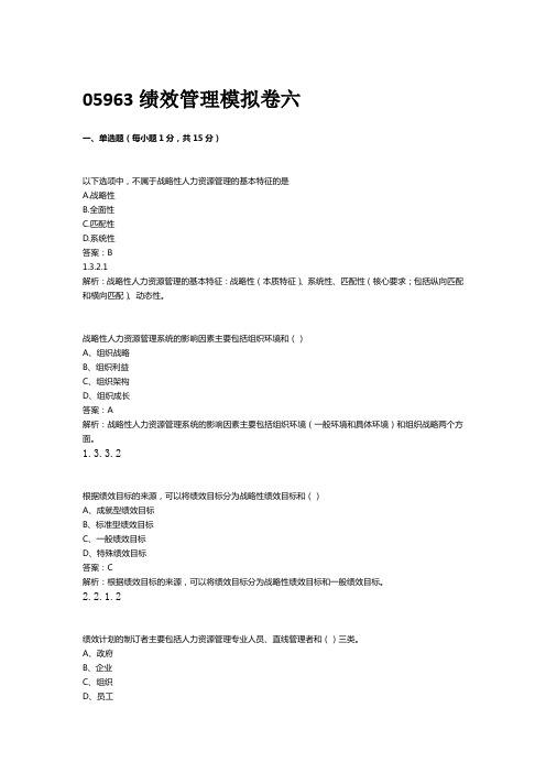 05963绩效管理模拟卷六