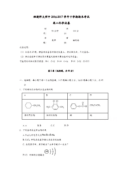 福建省师大附中2016-2017学年高二下学期期末考试化学试题-含答案