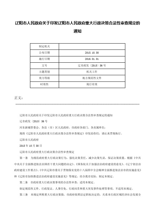 辽阳市人民政府关于印发辽阳市人民政府重大行政决策合法性审查规定的通知-辽市政发〔2015〕36号