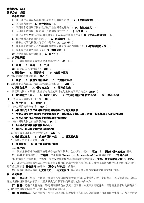 1018国际公法