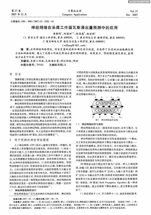 神经网络在采煤工作面瓦斯涌出量预测中的应用