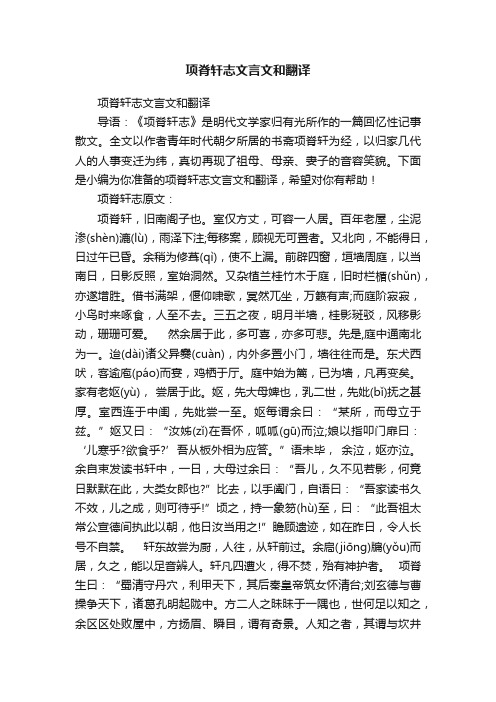 项脊轩志文言文和翻译