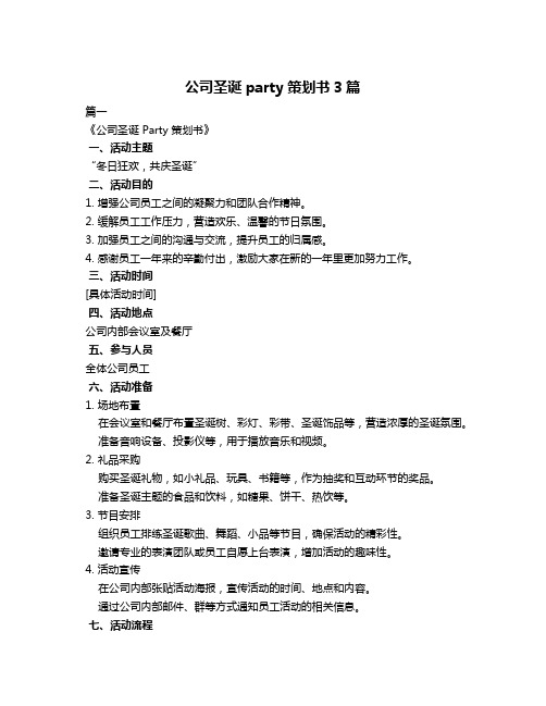 公司圣诞party策划书3篇