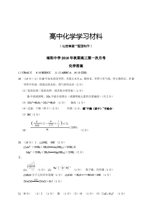 高考一轮复习河南省南阳市第一中学高三上学期第一次月考化学答案.docx