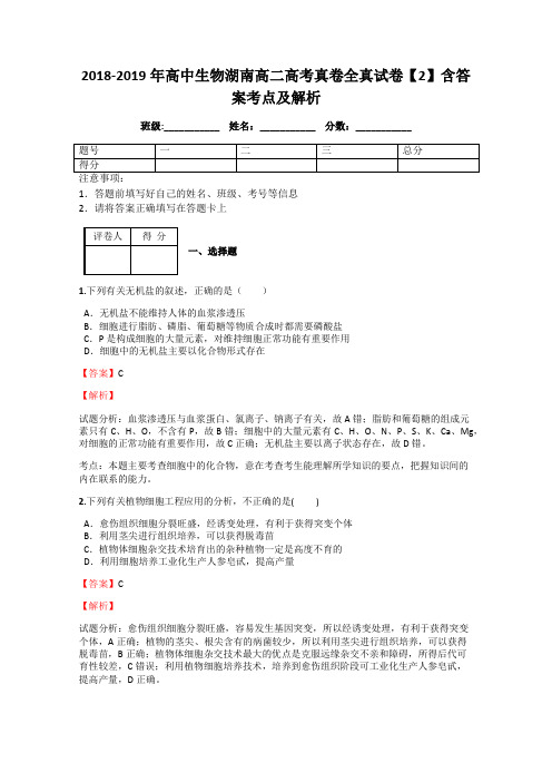 2018-2019年高中生物湖南高二高考真卷全真试卷【2】含答案考点及解析