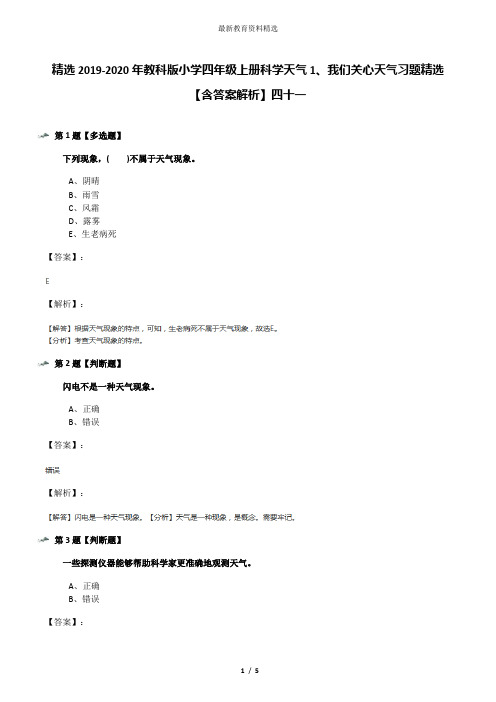 精选2019-2020年教科版小学四年级上册科学天气1、我们关心天气习题精选【含答案解析】四十一