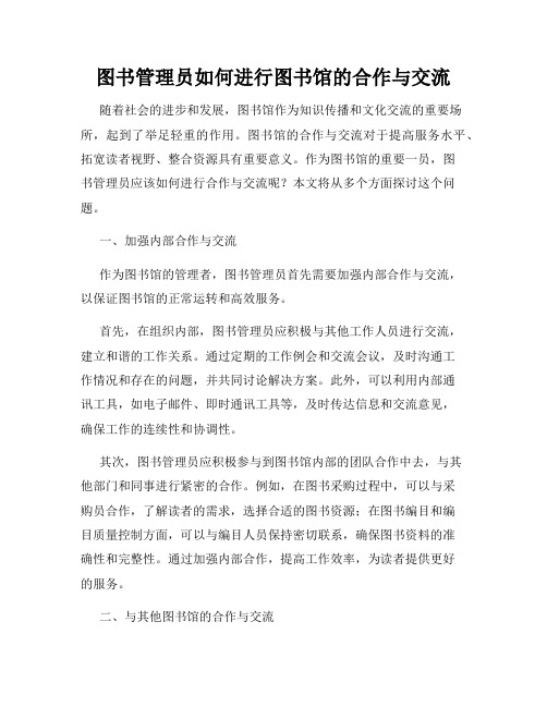 图书管理员如何进行图书馆的合作与交流