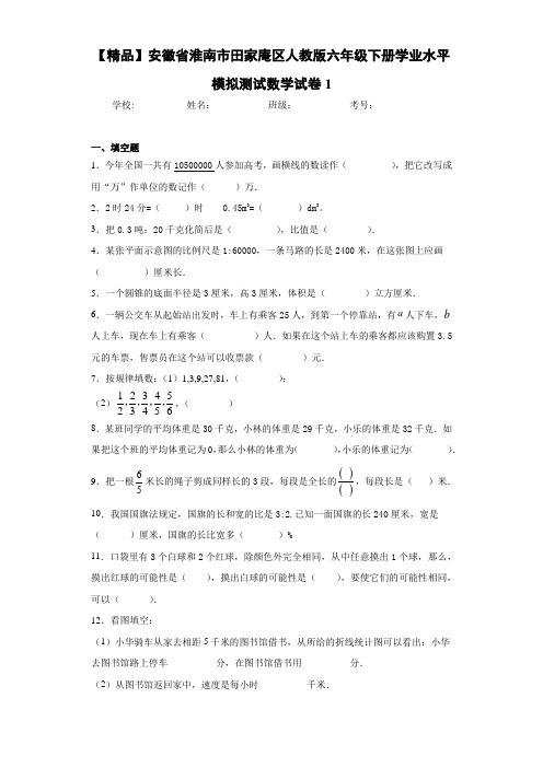 人教版六年级下册学业水平模拟测试数学试卷1(含答案解析)