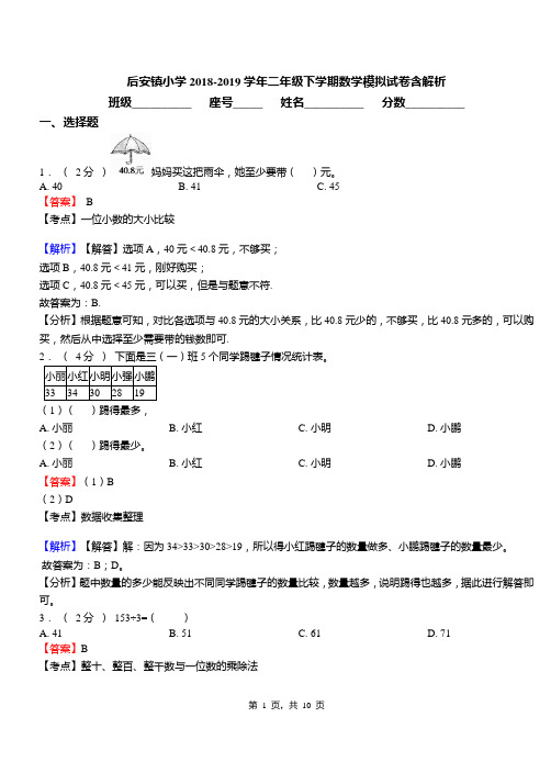 后安镇小学2018-2019学年二年级下学期数学模拟试卷含解析