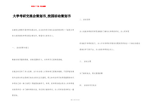 大学考研交流会策划书_校园活动策划书