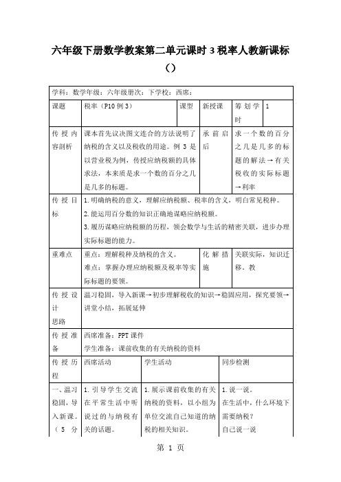 六年级下册数学教案第二单元课时3税率人教新课标()