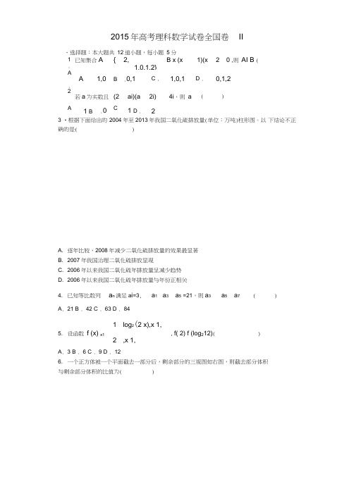 (完整word版)2015年高考数学全国卷2理试题及答案word,推荐文档