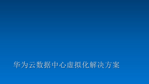 华为云数据中心虚拟化解决方案