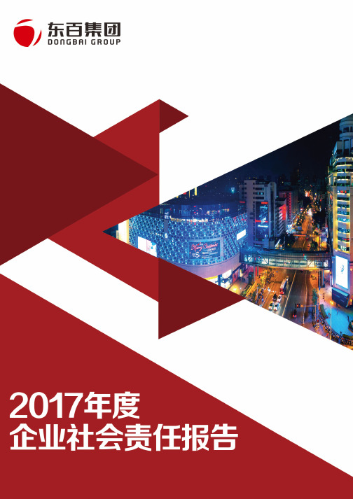 2017社会责任报告-东百集团企业邮箱