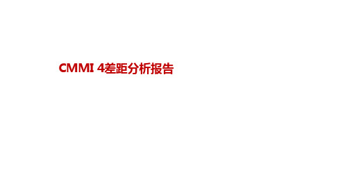 CMMI-差距分析报告