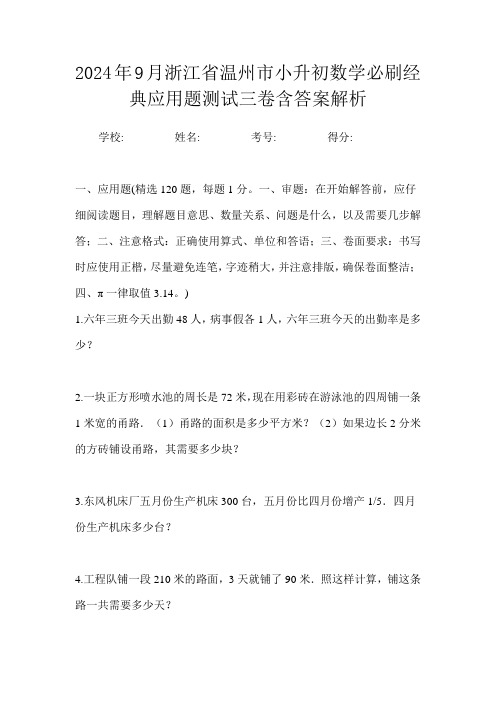 2024年9月浙江省温州市小升初数学必刷经典应用题测试三卷含答案解析